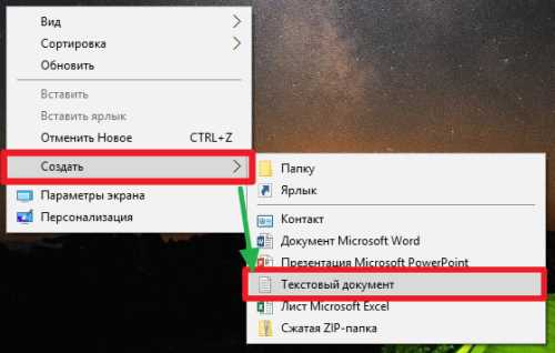 Что делать, если в Windows 10 отсутствует пункт «Создать текстовый документ»?